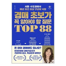 동양북스 경매 초보가 꼭 알아야 할 질문 TOP 88 (마스크제공)