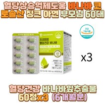 혈당상승억제도움 바나바 코로솔산 징크 아연 부모님 아버지 할아버지 할머니 시아버지 시어머니 장인어른 장모님 남편 신랑 아내 와이프 40대 50대 60대 70대 성인 남자 여자 아들 딸 야식 폭식 과식 술자리 회식