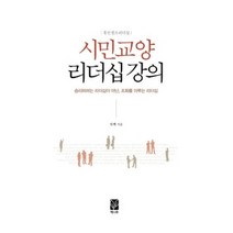 [개똥이네][중고-상] 시민교양 리더십강의