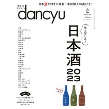 일본 dancyu(단츄) 2023.3월호 일본술(니혼슈)특집