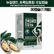 뉴질랜드 초록홍합오일 캡슐 오메가3 불포화지방산 푸른입홍합 초록입홍합 효능 효과 Green Lipped Mussel Oil Newzealand 노인갱년기 무릎관절 손가락 연골, 1상자 (30캡슐/1개월)