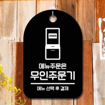 ForU941 간판 푯말 팻말 무인주문기 주문 명판 부재중 알림판 안내판 디자인문패, 블랙
