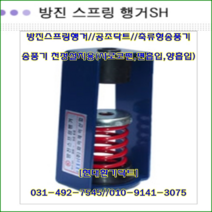 방진스프링행거//SH-100//중량100kg//높이:172//수량:4개//천장닥트용