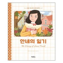 유니오니아시아 안네의 일기