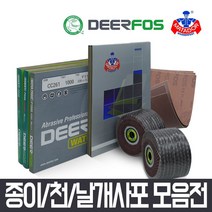 사포 사포지 빼빠 연마지 샌드페이퍼 물사포 나무사포, 디어포스 종이사포 (#1500/10매)
