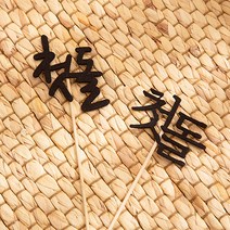 첫돌 토퍼 1P-백일 돌 촬영소품 스튜디오촬영소품 베이비스튜디오 백설기 백설기모형 셀프 돌상 돌잔치 소품 전통상차림, 명조