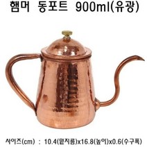 오너클랜 햄머 동포트 900ml (유광) 워터포트 물포트 커피포트 주전자 주방용품_W0035EB, 상세페이지참조()
