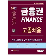 2022 All-New 금융권 고졸채용 인적성검사 및 NCS 직업기초능력평가+무료고졸특강 시대고시기획 / 형광펜+마스크 선물 / 분철 가능, 스프링제본 - 2권(교환&반품불가)