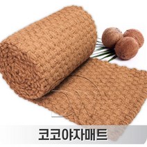 야자매트 안전한보행 및 지반침하방지에 탁월한 자연친화적 천연소재, 1.5mX10m(고정핀무료증정)