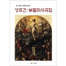 새 전례 시편에 따른 성주간 부활미사곡집, 상지원