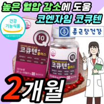 종근당 건강 식약처 인증 코엔자임 코앤자임 코엠자임 코앰자임 고엔자임 고앤자임 코엔자인 코인자인 코자임 코큐텐 코큐탠 고큐텐 고큐탠 Q10 Q텐 쿠텐 쿠탠 플러스 영양제 임산부, 1박스 2개월