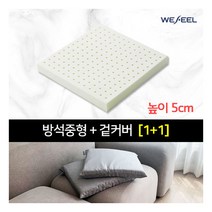 [위필] [2개세트] 천연라텍스 중형 방석 5cm + 겉커버 추가구성, 상세 설명 참조