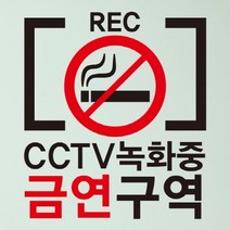 금연스티커-CCTV녹화중 금연구역01, 1개