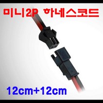 하네스커넥터/하네스코드 5쌍(10개) 1세트 2p잭/연결잭