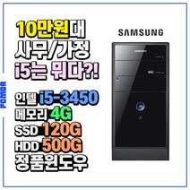 삼성전자 SSD기본 사무용 중고컴퓨터 DB-P400 인텔3세대, 인텔i5-3450/4G/SSD120G+HDD500G/HD/윈도우10