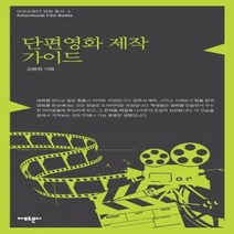 단편 영화 제작 가이드 5 아모르문디영화총서, 상품명