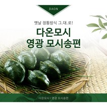 영광다온모시 (모시송편 모시떡), 냉동생모시송편(통동부)-30개