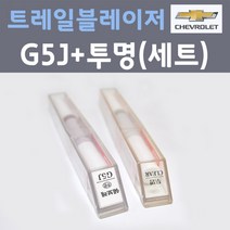 쉐보레 트레일블레이저 G5J 다크문블루 주문컬러 붓펜 + 제투명마감용붓펜 자동차 카 페인트 8ml