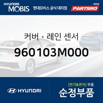 커버-레인 센서 (960103M000)-현대모비스 부품 공식대리점 온라인쇼핑몰 파츠로 제네시스