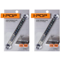아이팝 샤인 주차알림판, 혼합 색상, 2개입