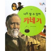 너도 할수있어 카네기 70 통큰인물이야기, 상품명