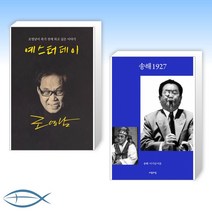 [화제의 신간] 예스터데이 + 송해 1927 (전2권)