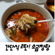 간단한 한끼대용 시리즈 2탄 반찬없이 간편식 소내장 소곱창탕 600g (3팩), 3팩