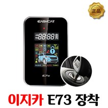 이지카 E73-B 경보기시공 장착 단품 리모컨만, E73 리모컨