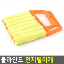 콤비 블라인드 청소 송풍구 에어컨 롤 우드 양방향 창틀 틈새청소 브러쉬 청소브러쉬 청소솔