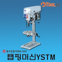 [용수공업] 탭핑머신 YSTM13(삼상0.5마력) / YSTM19(삼상0.5마력) / YSTM32(삼상1마력) /드릴탭핑머신, YSTM13