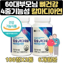 식약처인증 칼마디 아연 하루 권장량 100% 영양제 6달 고함량 해조분말 망간 건조효모 상어연골 유단백가수분해물 비타민B 50대 60대 70대 부모님 뼈 치아 건강기능식품 선물