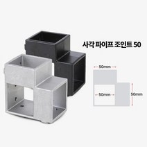작업대 정자 제작 사각파이프 50mm 4P 조립유니온 조립앵글 철물, 조인트 50 검정 4개