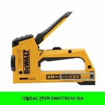 디월트AC 건타카 DWHTTR510 1EA, 단품