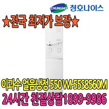 청호나이스 이과수 얼음냉정수기 550 (WI-55S8560M) 얼음정수기, 없음