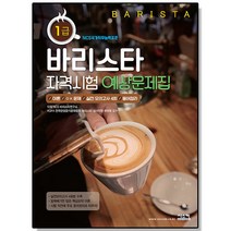 바리스타 1급 자격시험 예상문제집 시스컴 책 도서