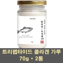 저분자어린콜라겐 저분자 피쉬콜라겐 가루 파우더 펩타이드 500달톤 수용성 생선비늘 먹는 어류 트리펩타이드 gph 마린 이너 뷰티, 2통, 70g