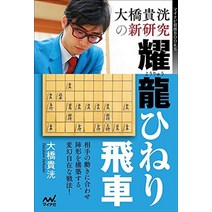 장기 판 말 셋트 일본식 오하시 타카즈의 신연구 요류 트위스트 비행 (마이 내비 장기 books) 일본 직배송