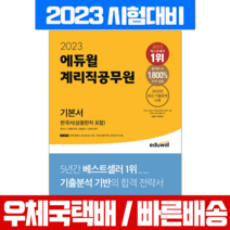 에듀윌 2023 계리직공무원 기본서 한국사