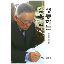 생동하는 삶은 역사다:강두원 자서전, 밀레