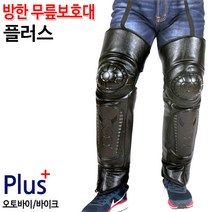 착한도매코차 고급형 방한 무릎보호대 오토바이 바이크 라이딩 겨울 용품, 플러스방한무릎보호대