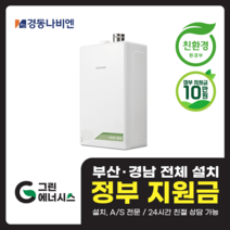 부산 사상 김해 양산 마산 창원 진해 울산 해운대구 동래구 수영구 부산진구 경동나비엔 보일러 친환경보일러, 선할인적용(업체 지원금 수령 동의), NCB353-22K(40평형미만)설치비포함