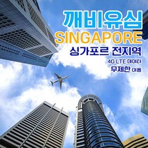 깨비유심 싱가포르 전지역 조호바로 빈탄섬 4G LTE 데이터 9일 이용 유심 출국전 불량 유심 확인 가능 (4362513), 인천공항 터미널 2 수령