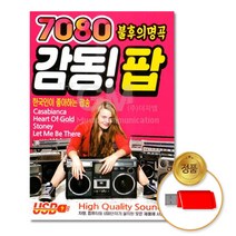 [더지엠] USB_7080불후의명곡감동!팝92곡/음반/팝송/POP/올드팝/차량용