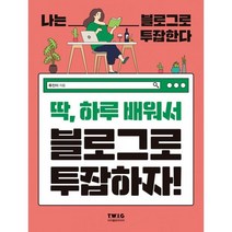 밀크북 딱 하루 배워서 블로그로 투잡하자, 도서