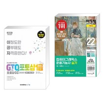 아카데미소프트 2022 이공자 GTQ포토샵 1급 포토샵CC(2020) + 이기적 컴퓨터그래픽스운용기능사 실기 기본서 (전2권)