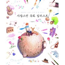 밀크북 사랑스런 동화 일러스트, 도서, 9788997466375