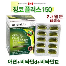 징코 플러스 150 은행잎추출물 플라보놀 배당체 집중력 기억력 혈행 혈액순환 캐나다영양제 부모님 선물, 630mg, 60캡슐