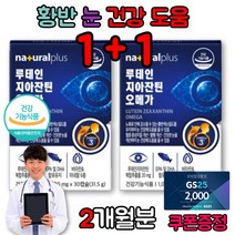 눈 흰자 노란색 이물감 루테인 권장량 눈 피로 건조 할때 황반 색소 루태인