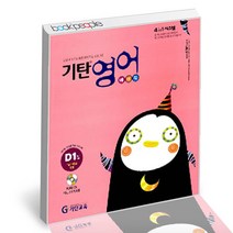 기탄영어 베이직 D단계 1, 단품
