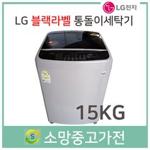 LG 블랙라벨 T15DR 플러스 통돌이세탁기 15KG 서울 인천 김포 일산 파주